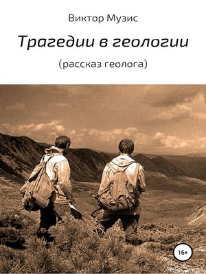 cover image of Трагедии в геологии